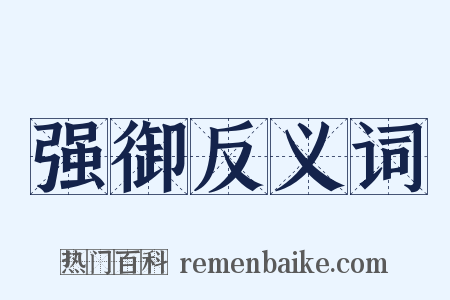 强御反义词是什么意思的图片